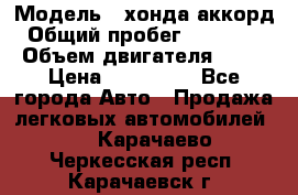  › Модель ­ хонда аккорд › Общий пробег ­ 132 000 › Объем двигателя ­ 24 › Цена ­ 620 000 - Все города Авто » Продажа легковых автомобилей   . Карачаево-Черкесская респ.,Карачаевск г.